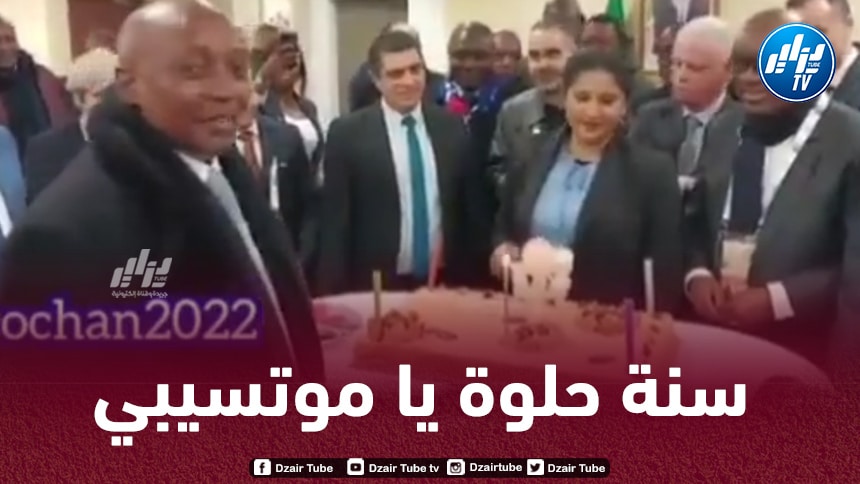 بالــفيديو..الفاف و اللجنة المنظمة للشان يحتفلان بعيد ميلاد موتسيبي بعد مباراة كوت ديفوار