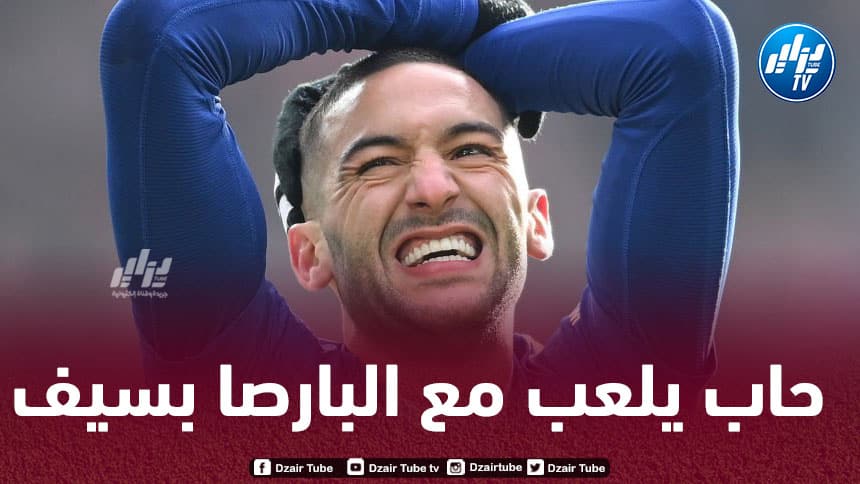 حــكيم زياش يعرض نفسه على برشلونة للمرة الثالثة !