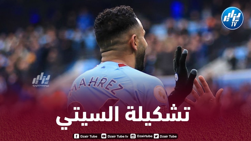 الـــــــتشكيلة الرسمية لنادي مانشستر سيتي ضد أرسنال