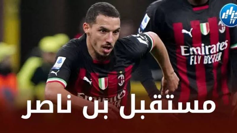 رسميا… بن ناصر  يحسم مستقبله مع الميلان