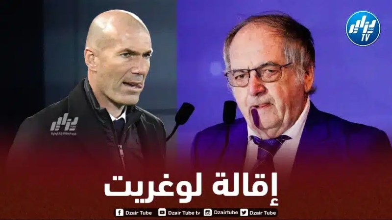 إقالة نويل لوغريت بعد تصريحاته الأخيرة ضد زيدان
