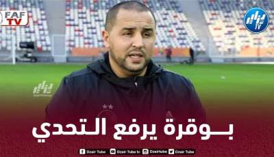 بـوقرة : نحن جاهزون لإنطلاق الشان…و نسعى للفوز أمام ليبيا