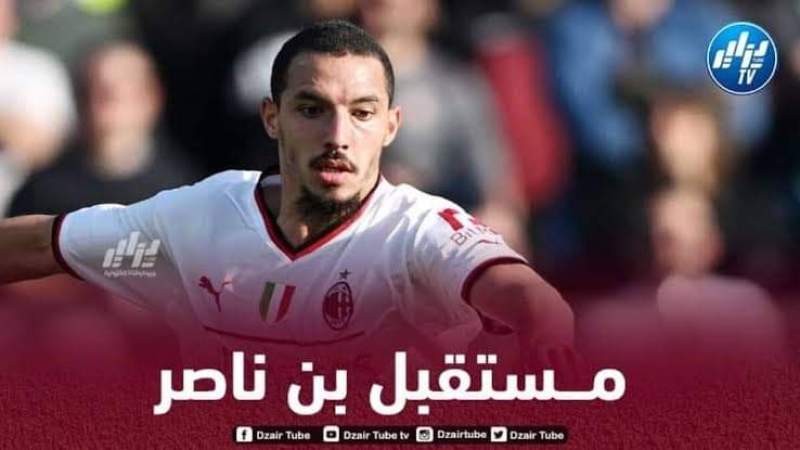 الميلان يتغنى ببن ناصر بعد تجديد عقده  مع  الفريق