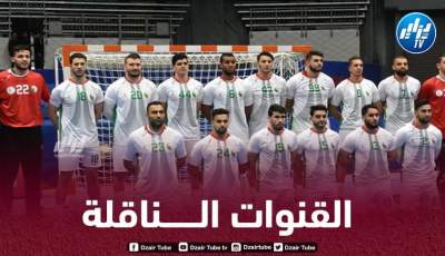بطولة العالم لكرة اليد…هذه هي القنوات الناقلة