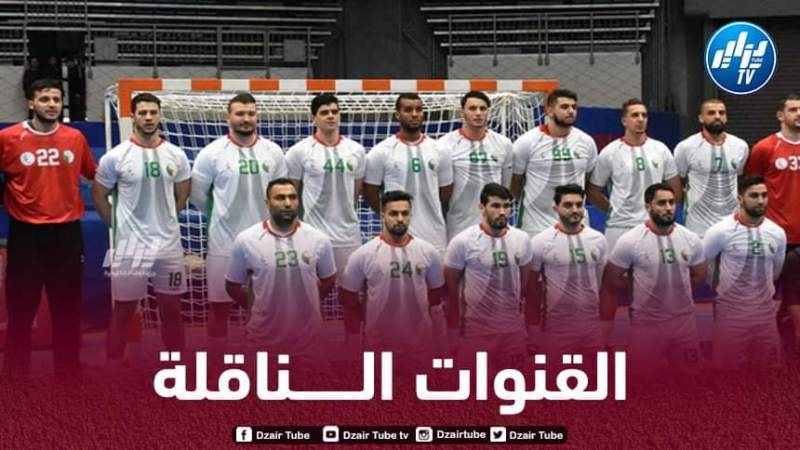 بطولة العالم لكرة اليد…هذه هي القنوات الناقلة