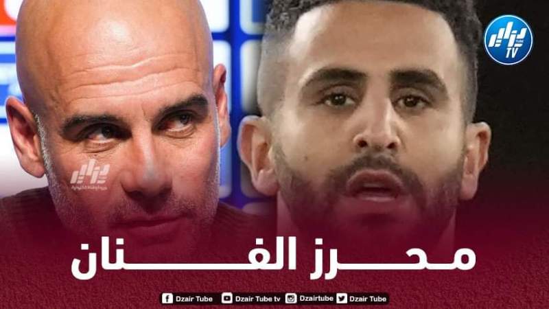 غـوارديولا : أنا أحب رياض محرز…لديه جودة لا تصدق