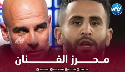غـوارديولا : أنا أحب رياض محرز…لديه جودة لا تصدق