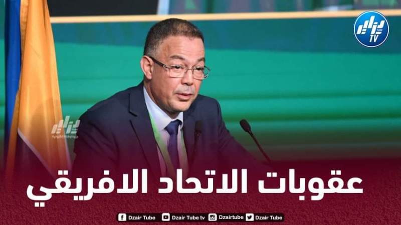 حسب قـوانين الكاف…هذه هي العقوبات التي سيتم فرضها على المغرب بعد انسحابه من الشان