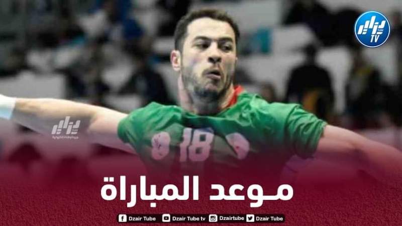 بطولة العالم لكرة اليد : تــوقيت مباراة الجزائر و ألمانيا …و القنوات الناقلة