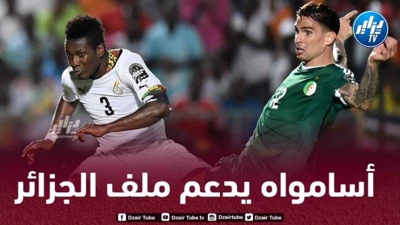 جيان أسمواه يدعم ملف الجزائر لإحتضان كأس إفريقيا 2025