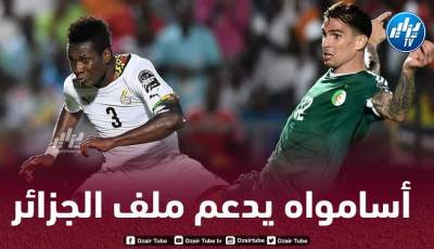 جيان أسمواه يدعم ملف الجزائر لإحتضان كأس إفريقيا 2025