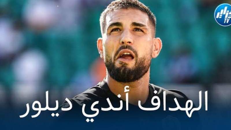 أندي ديلور يوافق على التوقيع مع فريقه الجديد