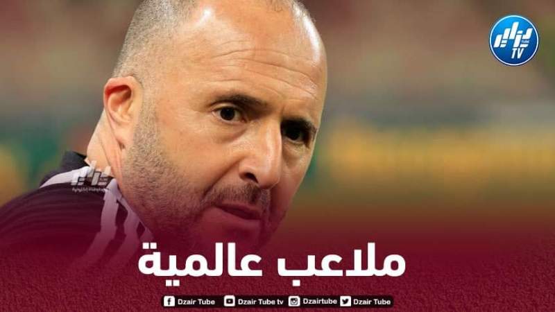 باي عبود : بلماضي يريد خوض مباريات الخضر في الملاعب الجديدة