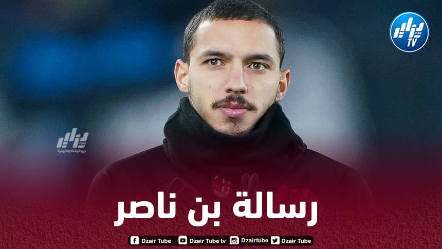 بعد سلسلة النتائج السلبية…بن ناصر يبعث رسالة مؤثرة لجماهير الميلان