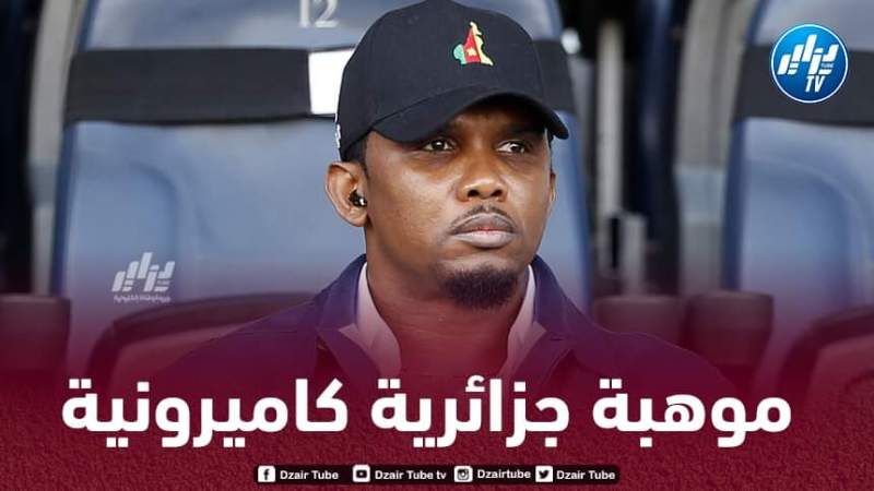 إيتو في مفاوضات لضم موهبة جزائرية إلى منتخب الكاميرون