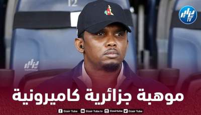 إيتو في مفاوضات لضم موهبة جزائرية إلى منتخب الكاميرون