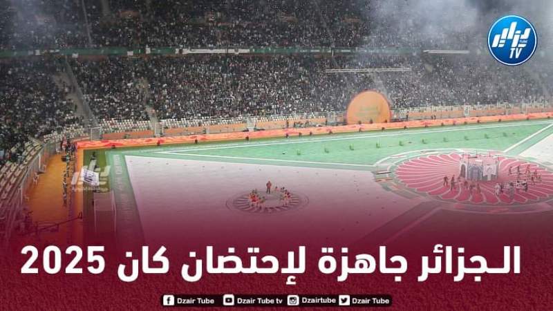 الــجزائر تكسب نقاطا كبيرة على المغرب من أجل إحتضان ”كان 2025”
