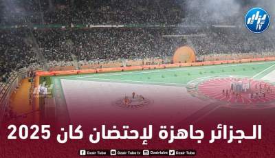 الــجزائر تكسب نقاطا كبيرة على المغرب من أجل إحتضان ”كان 2025”