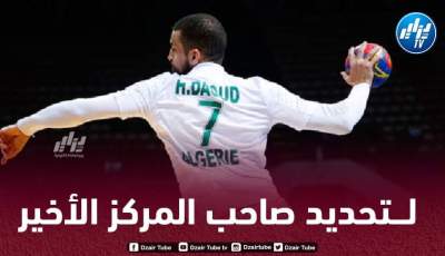 بطولة العالم لكرة اليد..توقيت مباراة الجزائر و الأورغواي + القنوات الناقلة