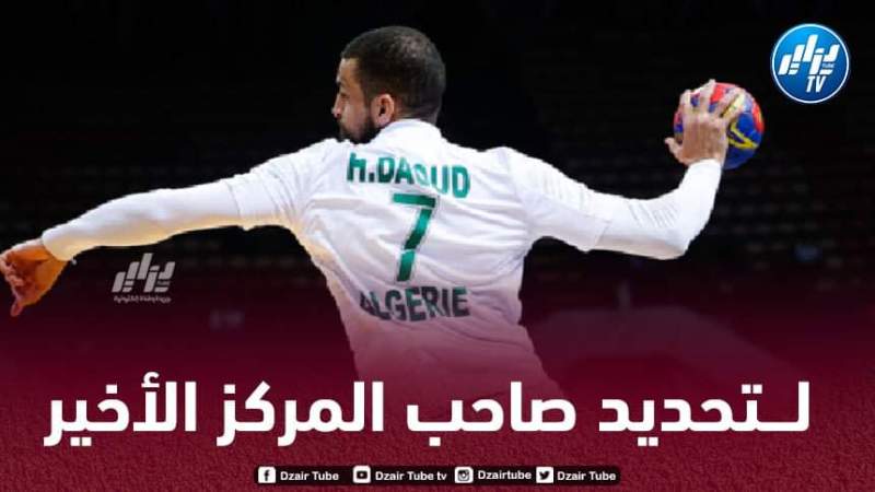 بطولة العالم لكرة اليد..توقيت مباراة الجزائر و الأورغواي + القنوات الناقلة