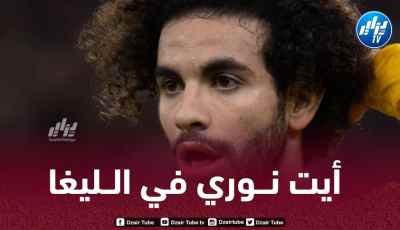 فريق إسباني جديد يدخل سباق التعاقد مع أيت نوري