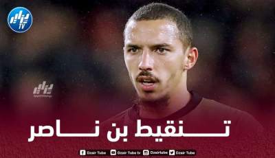 تنقيط بن ناصر بعد مستواه في مباراة ميلان و روما
