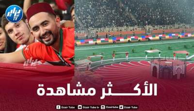 بــرقم قياسي…المغاربة الأكثر مشاهدة لحفل افتتاح الشان