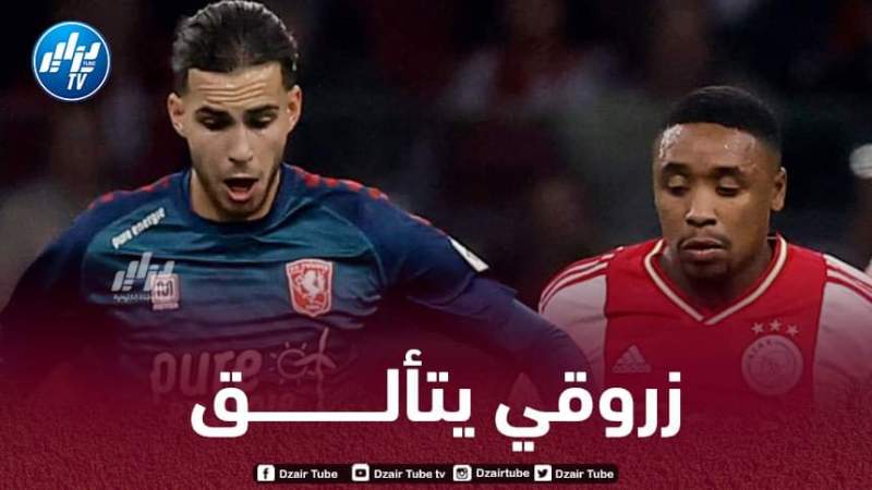 ”رامز زروقي” يقدم مباراة بـطولية ضد أياكس و ينال الثناء في هولندا