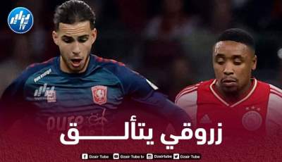 ”رامز زروقي” يقدم مباراة بـطولية ضد أياكس و ينال الثناء في هولندا