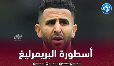 صحفي إنجليزي : محرز واحد من أعظم الأجنحة في تاريخ البريمرليغ!