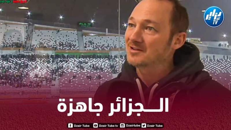 صحفي كنال بلوس غوليان بيفوت : الجزائر جاهزة لإحتضان جميع المنافسات !