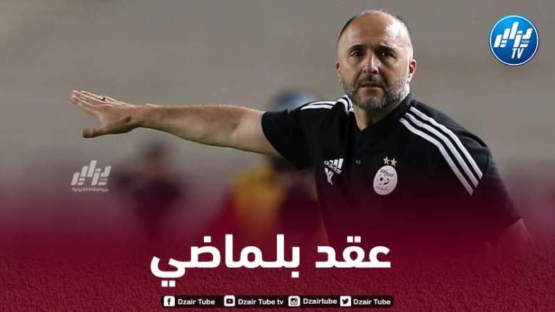 الـكشف عن راتب و تفاصيل العقد الجديد لبلماضي