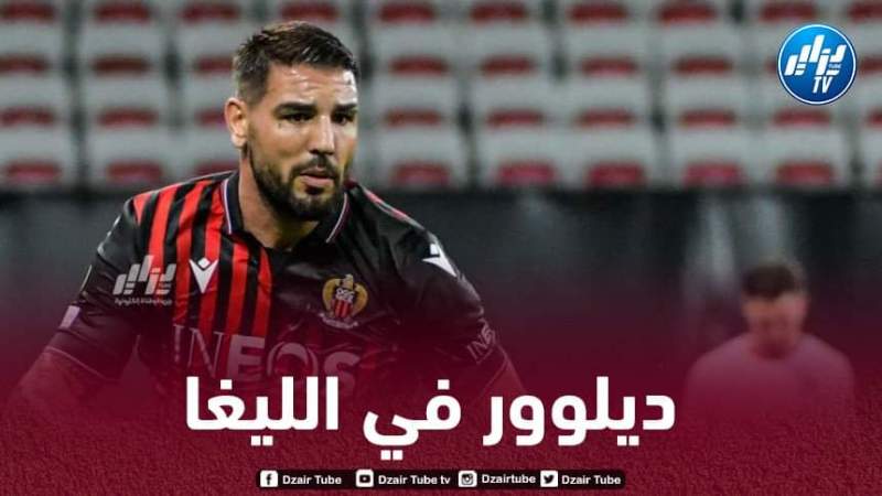 ”عملاق الليغا” يدخل سباق التعاقد مع أندي ديلور