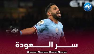 مـحرز يكشف سر عــودته القوية مؤخرا مع مانشستر سيتي