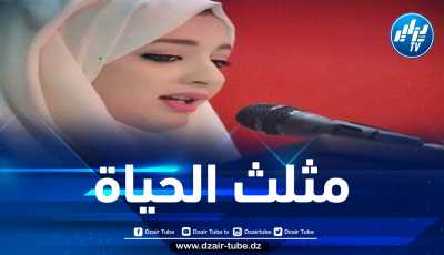 مثلث الحياة/ بقلم هاجر ميموني
