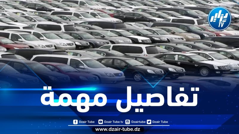 حسب وكيل لدى الجمارك… هذه خطوات استيراد السيارات الأقل من ثلاث سنوات