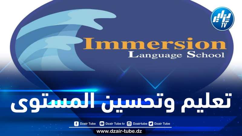 مدرسة إمرسيون بوهران تفتح المجال للراغبين في تعلم اللغات الأجنبية
