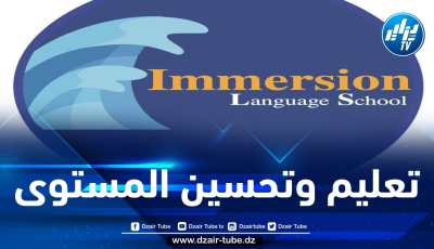 مدرسة إمرسيون بوهران تفتح المجال للراغبين في تعلم اللغات الأجنبية
