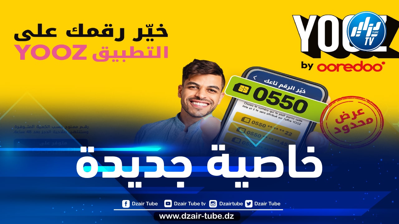 ميزة جديدة وحصرية لأوريدو… اختر رقمك عبر تطبيق YOOZ