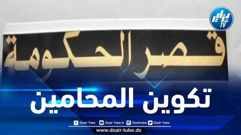 تنظيم المدراس الجهوية لتكوين المحامين وكيفيات سيرها على طاولة الحكومة