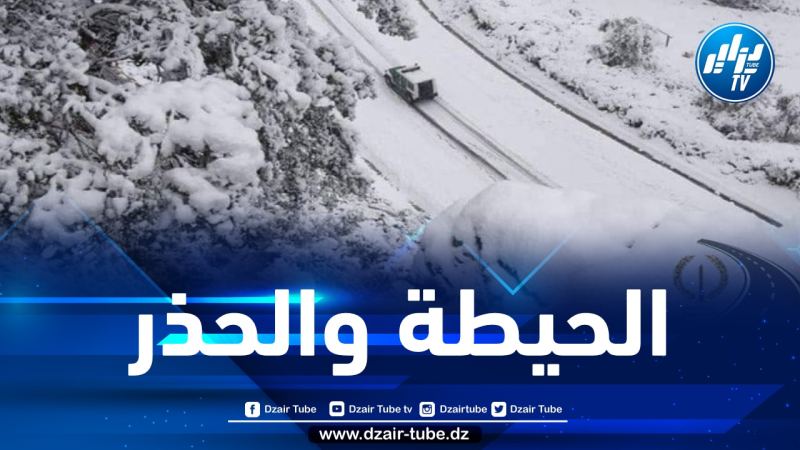 طرقات مغلقة إثر التقلبات الجوية… الدرك الوطني يحذر