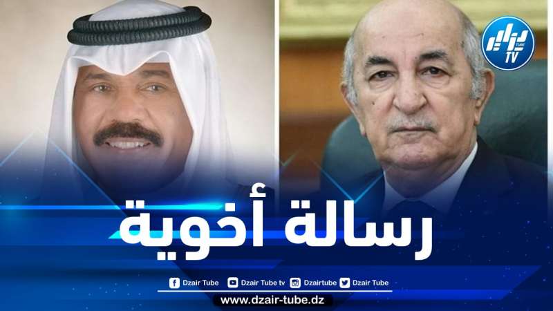 الخارجية: الرئيس تبون يبعث برسالة إلى أمير دولة الكويت