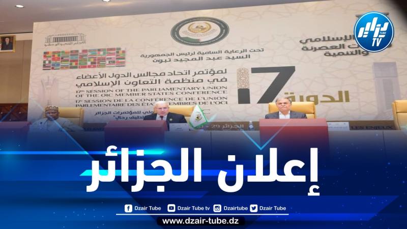 مشروع إعلان الجزائر… تتويج لمؤتمر اتحاد مجالس دول منظمة التعاون الاسلامي