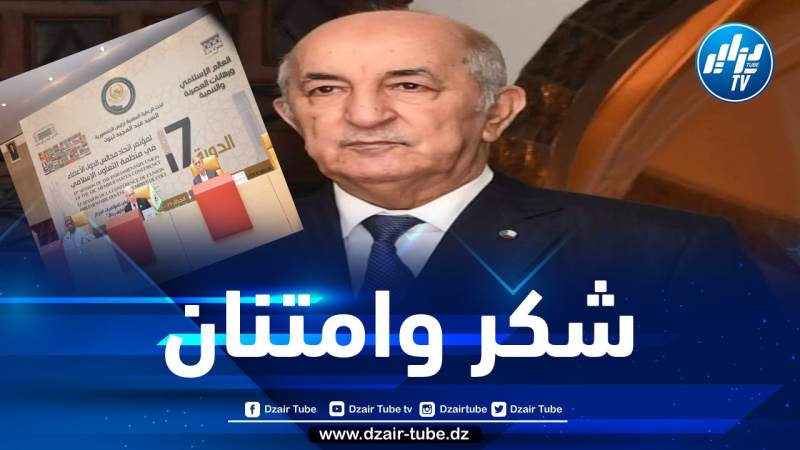 اتحاد مجالس دول منظمة التعاون الإسلامي يوجهون رسالة شكر إلى الرئيس تبون