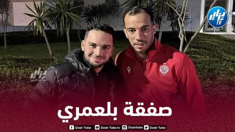 هذه هي تفاصيل إلتحاق بلعمري بالوداد البيضاوي