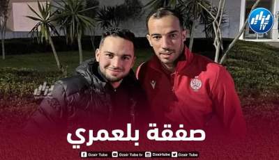 هذه هي تفاصيل إلتحاق بلعمري بالوداد البيضاوي