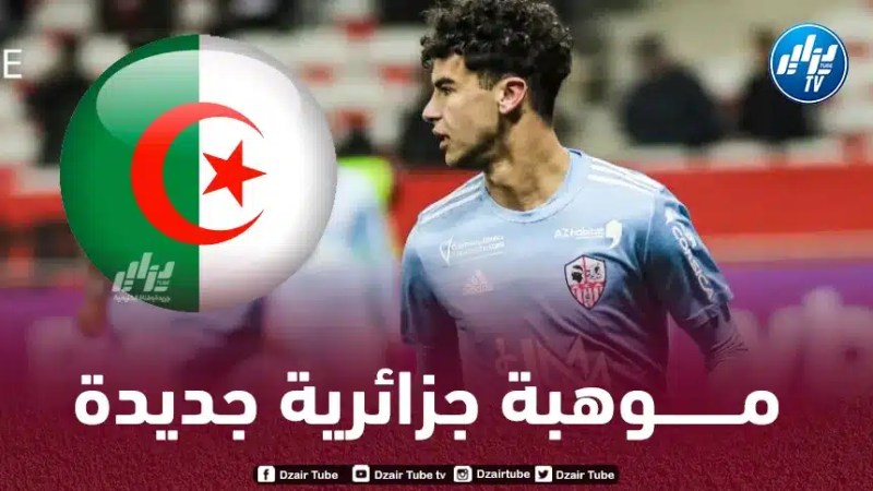 من مواليد 2005…مدافع جزائري جديد يخطف الانظار في الدوري الفرنسي
