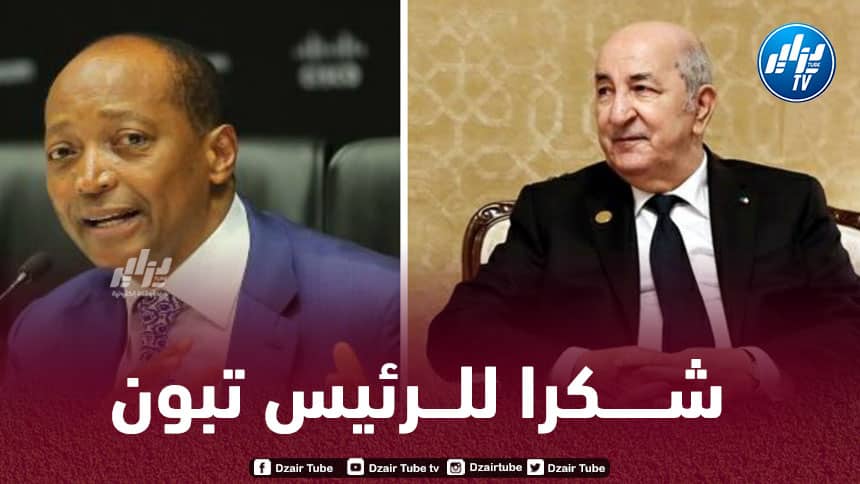موتسيبي: “أشكر الرئيس تبون، ونسخة الشان بالجزائر هي الأفضل في التاريخ”