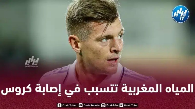 توني كروس يصاب بـ”مرض في المعدة” بسبب الماء الذي شربه في المغرب خلال مونديال الأندية !