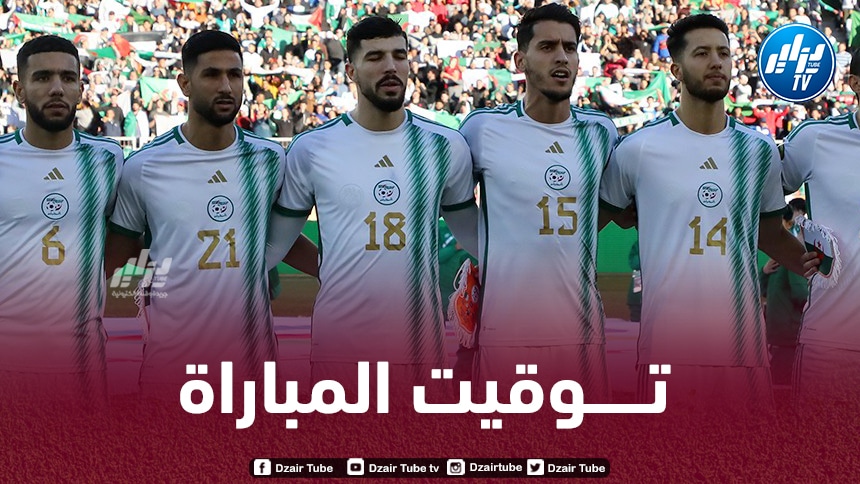 نهائي الــشان : تـــوقيت مباراة الجزائر و السنغال..و القنوات الناقلة
